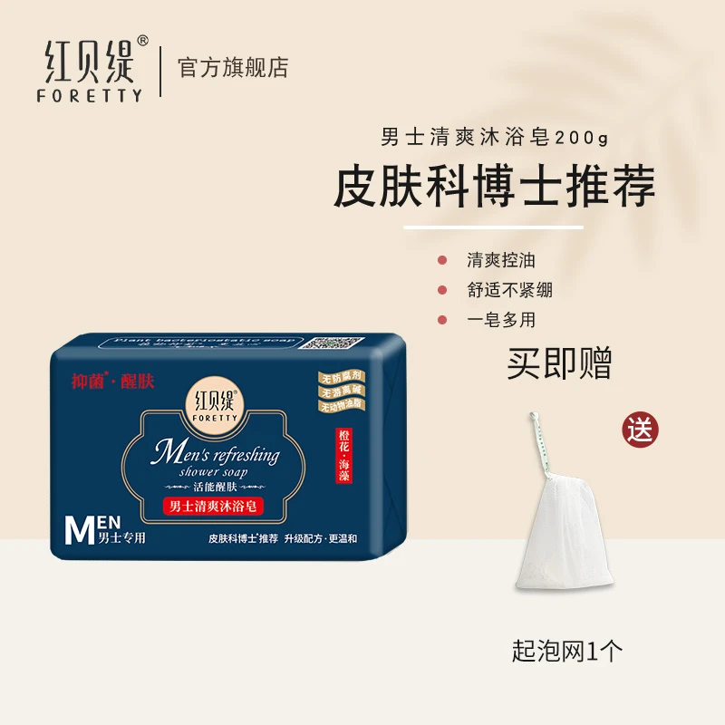 【男士香皂】红贝缇男士清爽去油香皂补水净螨抑菌200g手工皂沐浴皂