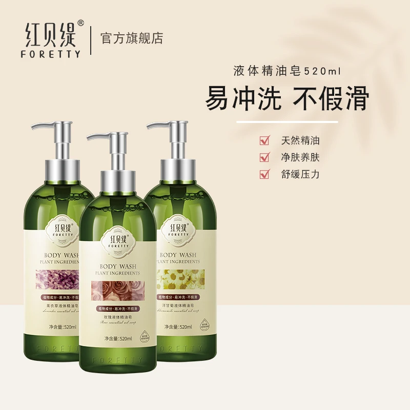 红贝缇沐浴精油皂520ml 不假滑精油养肤沐浴露香氛持久留香家庭