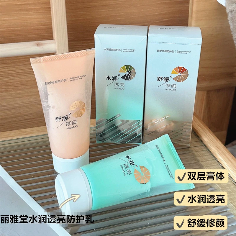 丽雅堂舒缓修颜防护乳水润透亮防护乳