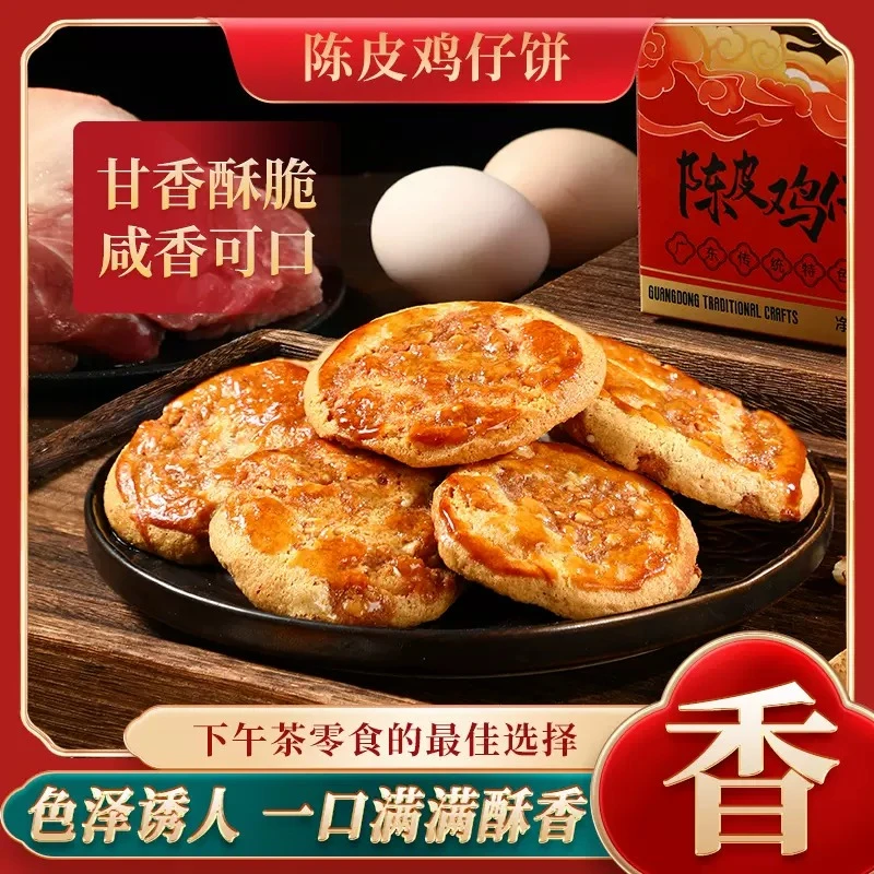 陈皮鸡仔饼广东传统特产手工小吃饼干蜜三刀休闲零食糕点芝士蛋糕