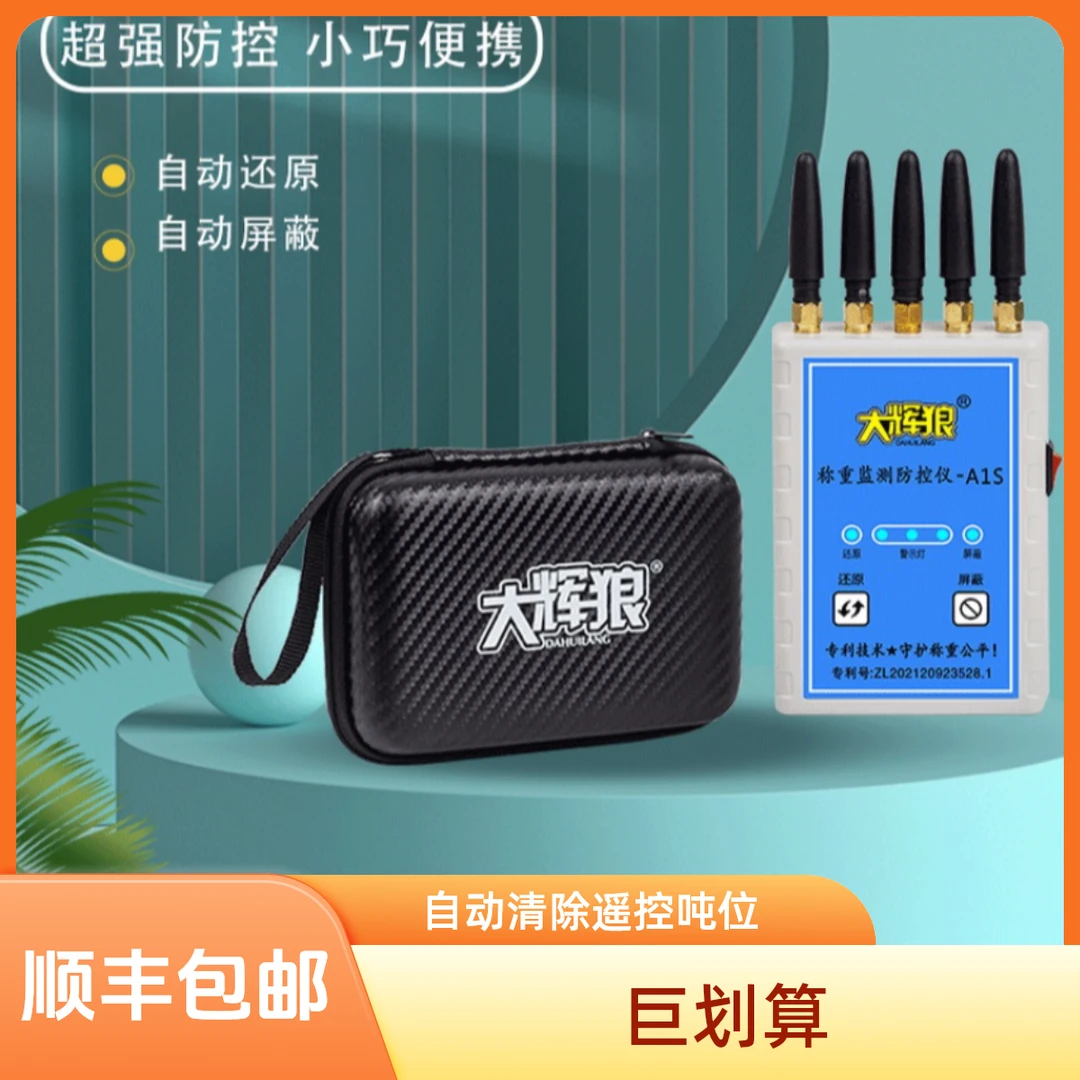 大大辉狼A1S称重监测防控仪通地磅防控仪电子防遥控屏蔽仪便携款