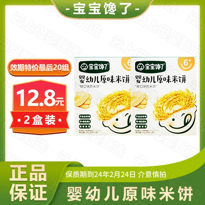 【 特价】宝宝馋了 婴幼儿米饼2盒装 刮码发货  即食  磨牙  饼干