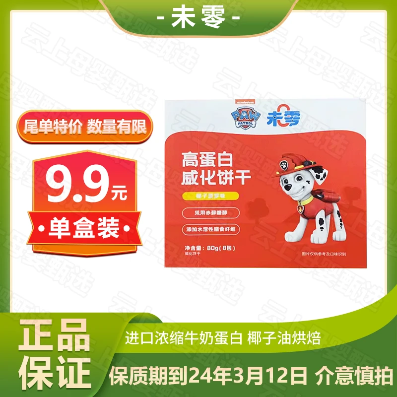 【特价】未零海绵宝宝高蛋白威化饼干80g  夹心饼干24年3月12日到期
