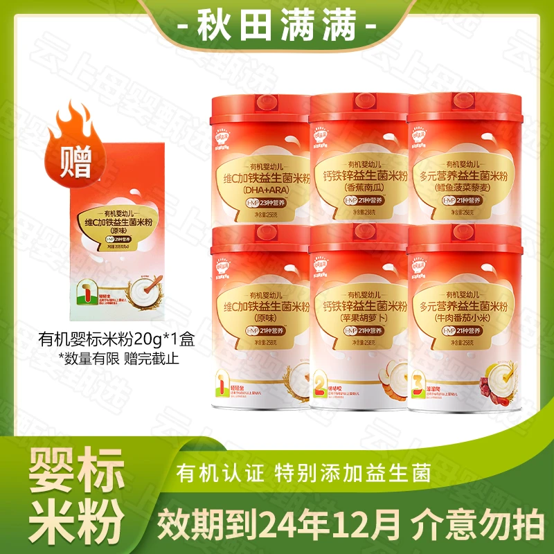 【有机婴幼儿米粉】秋田/满满分阶喂养维C加铁钙铁锌益生菌米粉