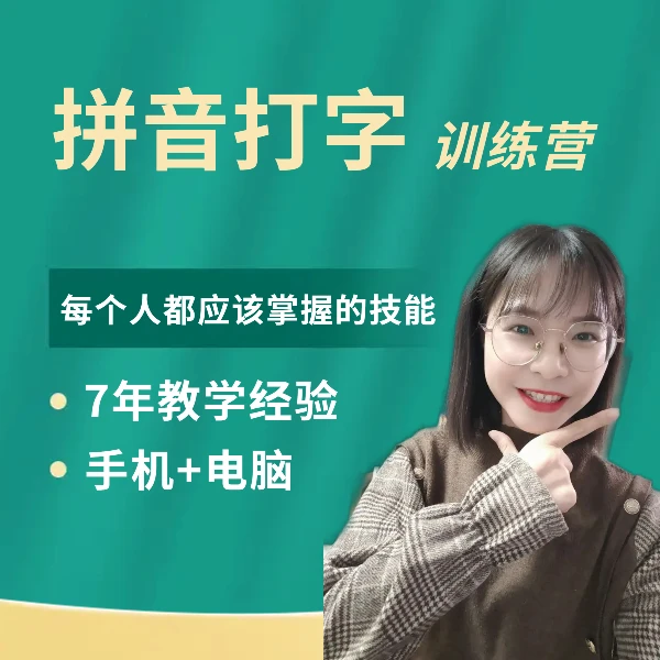0基础拼音打字训练