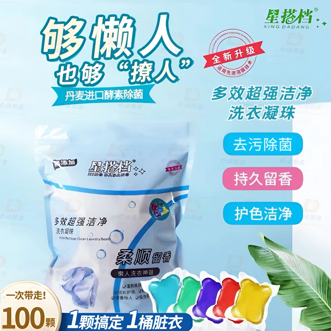 凝缩多效洗衣凝珠香味持久留香珠去污杀菌柔顺清洁香水凝珠洗衣液