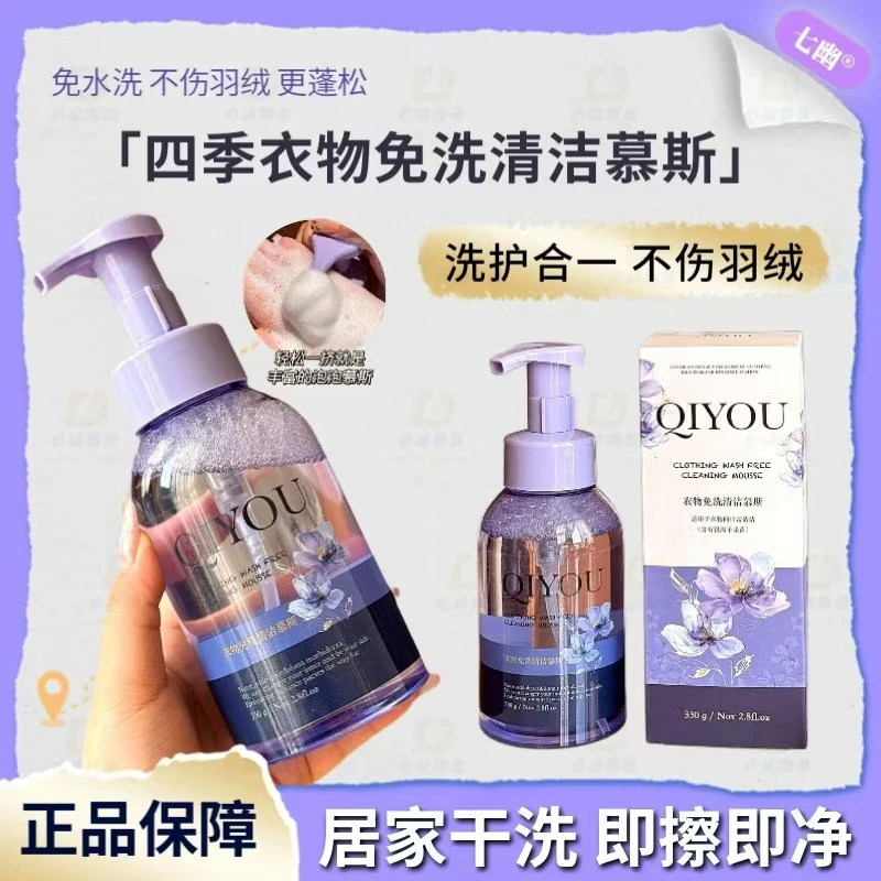 七幽免水洗清洁慕斯羽绒服干洗剂免洗去污不伤衣专用羊毛绒羽绒服