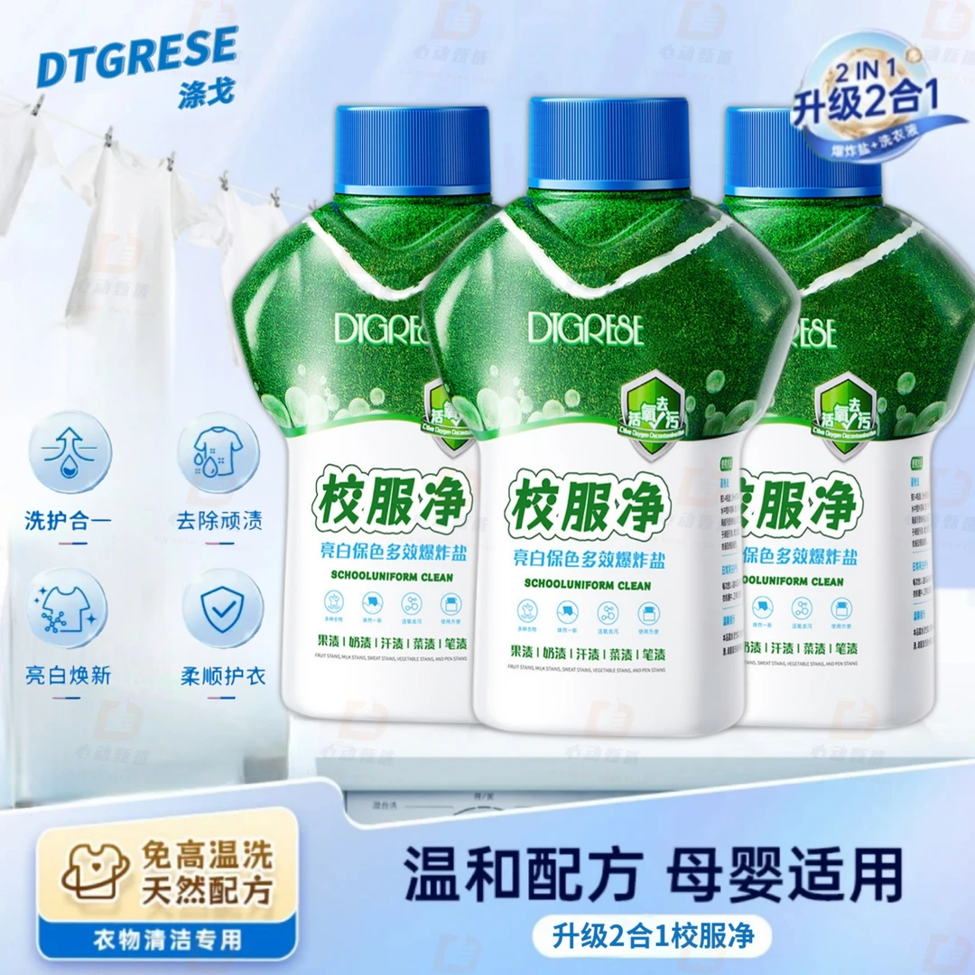 新升级活力校服净学生衣物清洗剂强力去污渍油渍洗衣清新亮白焕新
