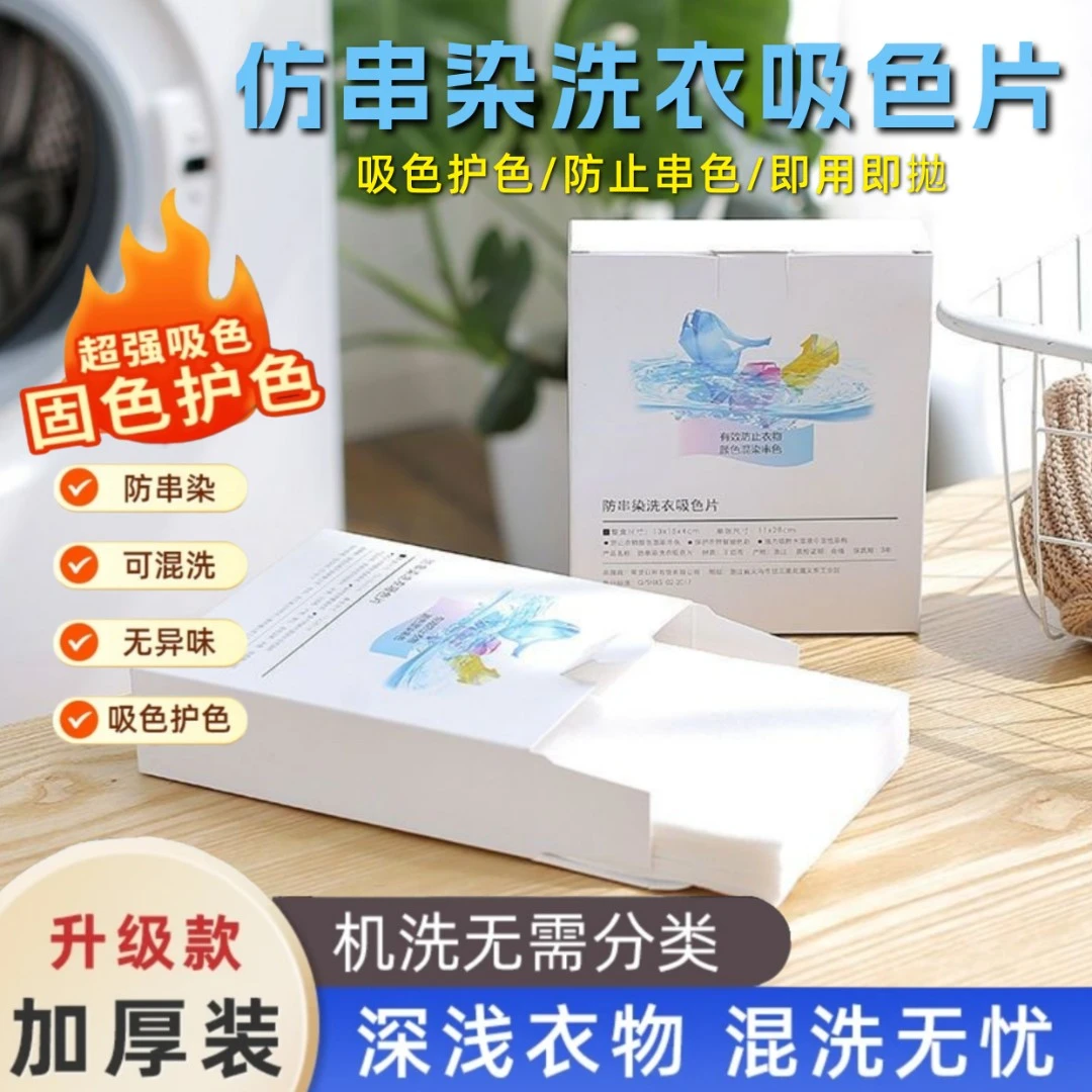 新款防串染色吸色片洗衣服防串色混洗纸家庭装护色洗衣片吸色母片