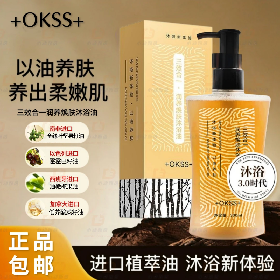 干皮保湿身体沐浴油OKSS沐浴露温和滋养肤补水滋润保湿奢养焕肤油