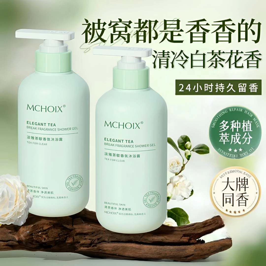 茶歇香氛沐浴露持久留香净澈清洁肌肤毛孔堵塞植萃保湿学生大容量