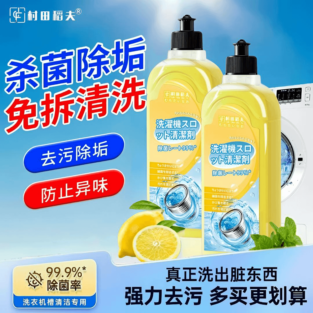 洗衣机清洗剂去污除垢抑菌去霉免浸泡无残留滚筒洗衣机强力清洁剂