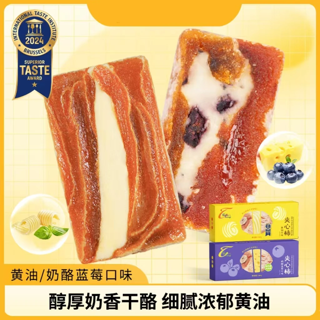 和和堂黄油夹心柿奶酪蓝莓果干蜜饯解馋零食小吃甜品软糯好吃