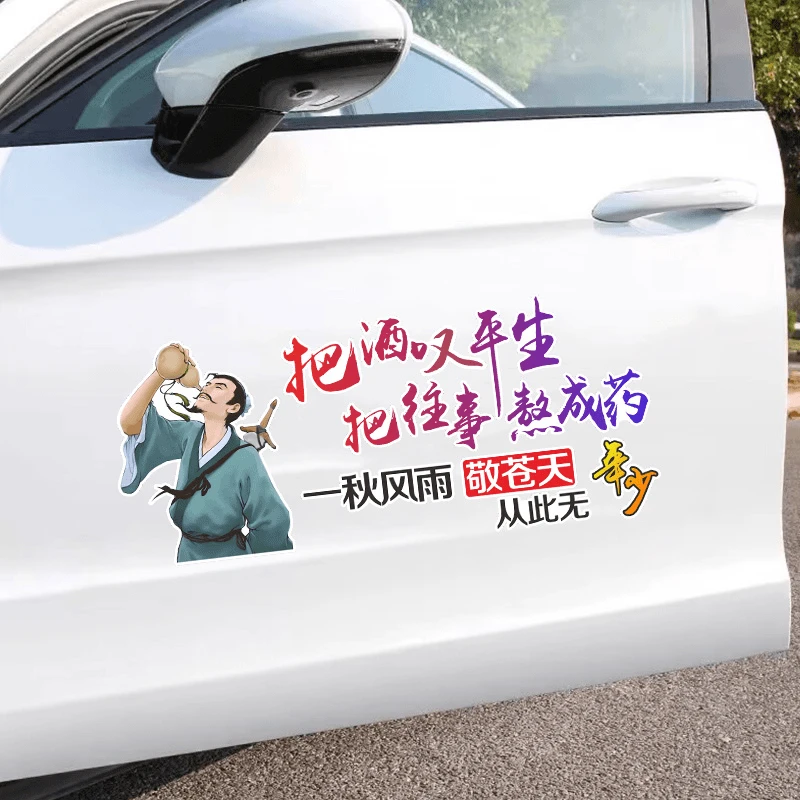 把酒叹平生汽车个性创意文字贴纸励志车贴后挡玻璃引擎盖装饰贴纸