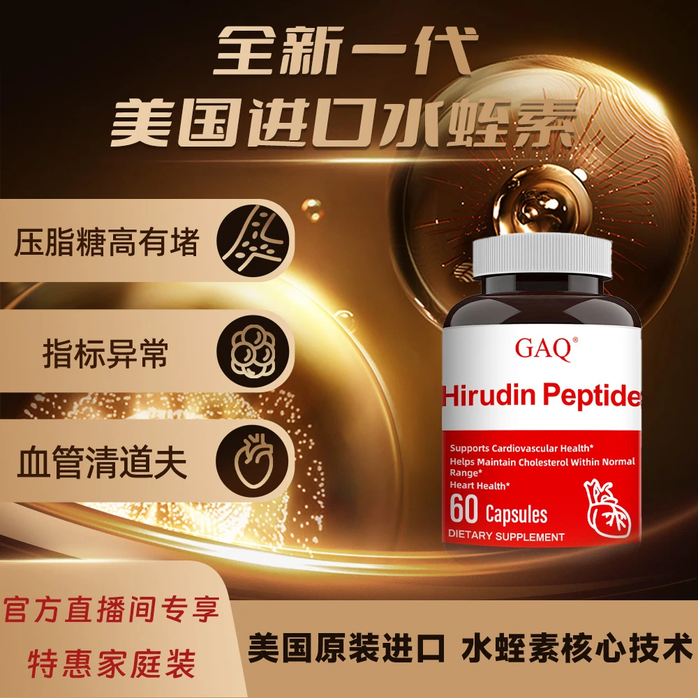 GAQ【美国进口】天然水蛭素肽 槲皮素升级版鱼油小分子肽 10瓶装