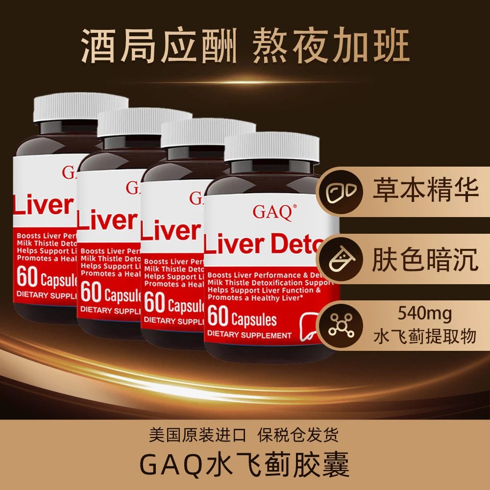 GAQ 美国水飞蓟胶囊 60粒/瓶 熬夜酒局 应酬加班  4瓶装