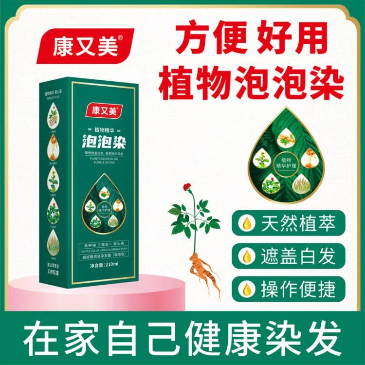 康又美 植物泡泡染发剂 高品质健康遮白黑发膏 在家自己染发膏A