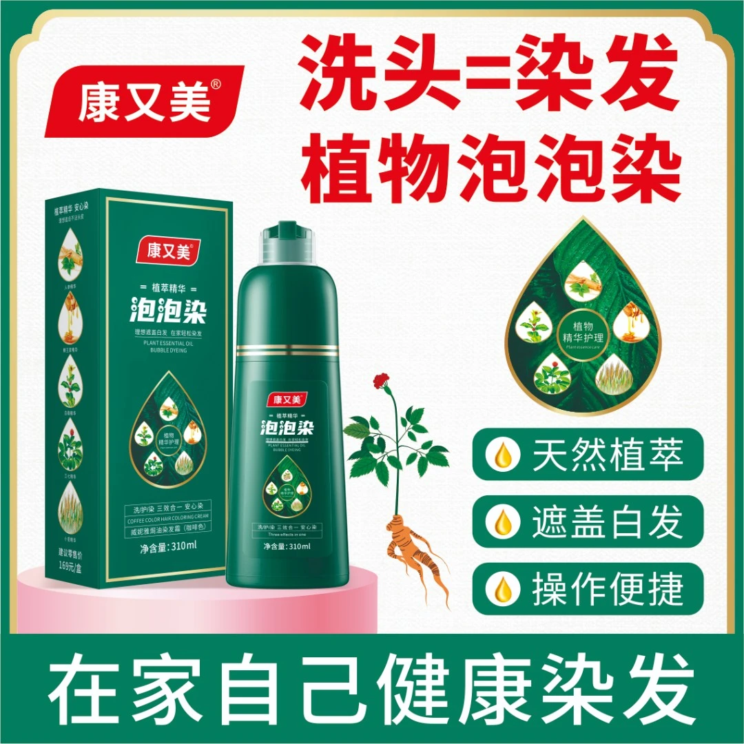 康又美 植物泡泡染发剂310ml高品质健康遮白黑发膏 在家自己染发N