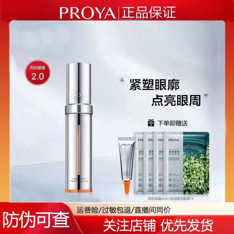 PROYA/珀莱雅双抗小夜灯眼霜淡化黑眼圈泡泡眼抗糖抗氧化女生