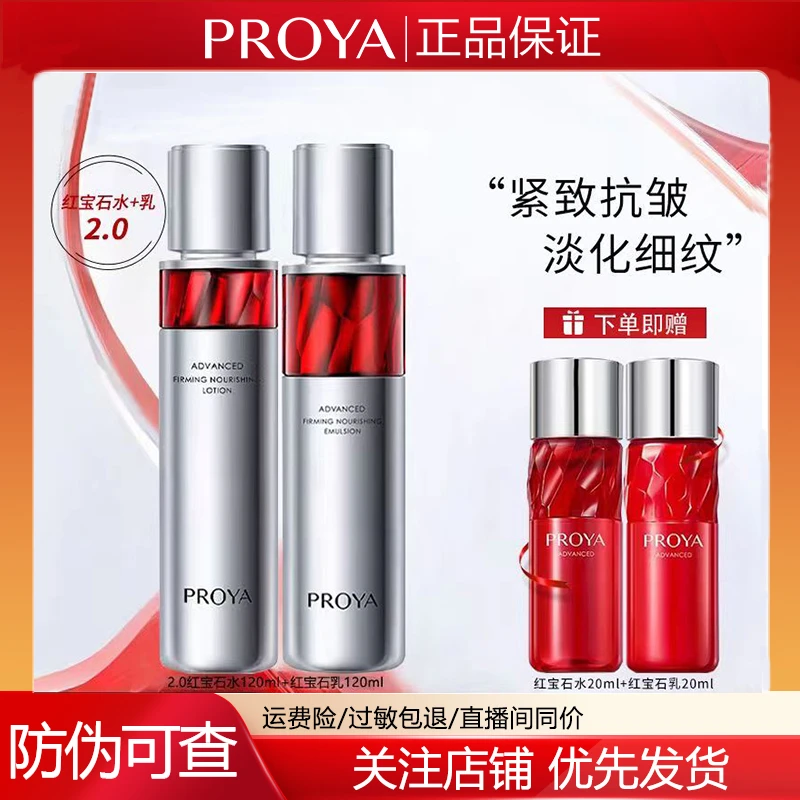 PROYA/珀莱雅红宝石水乳套装紧致抗皱补水保湿水抗皱紧致
