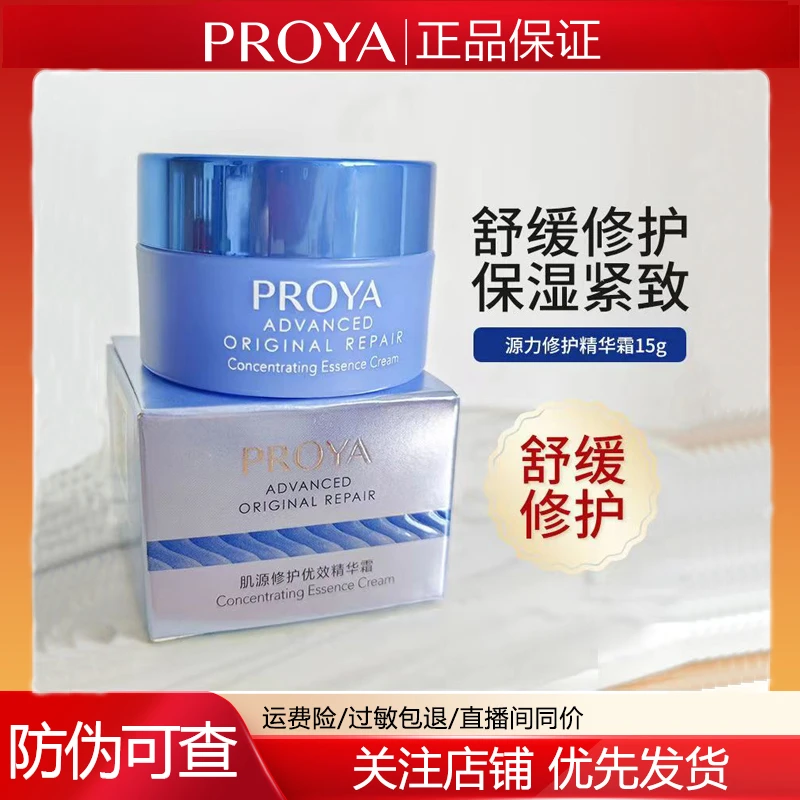 PROYA/珀莱雅源力面霜修护舒缓泛红敏感肌15g肌源修护优效精华霜