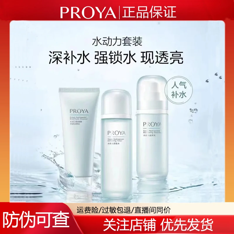 PROYA/珀莱雅水动力盈润水乳洁面l清爽补水保湿提亮肤色保湿水