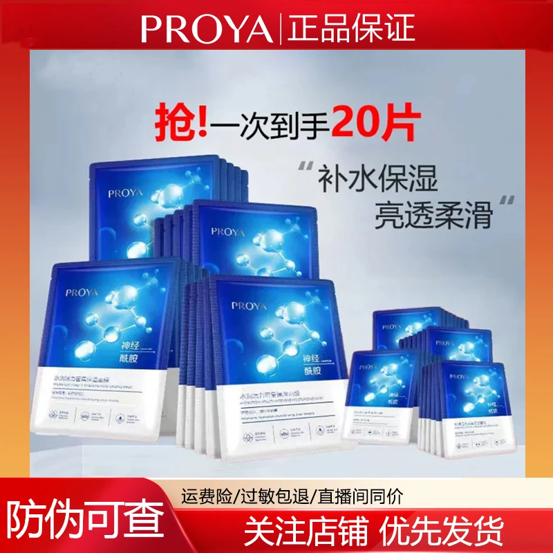 PROYA/珀莱雅水润活力密集保湿面膜20片补水保湿舒缓修护改善肌肤