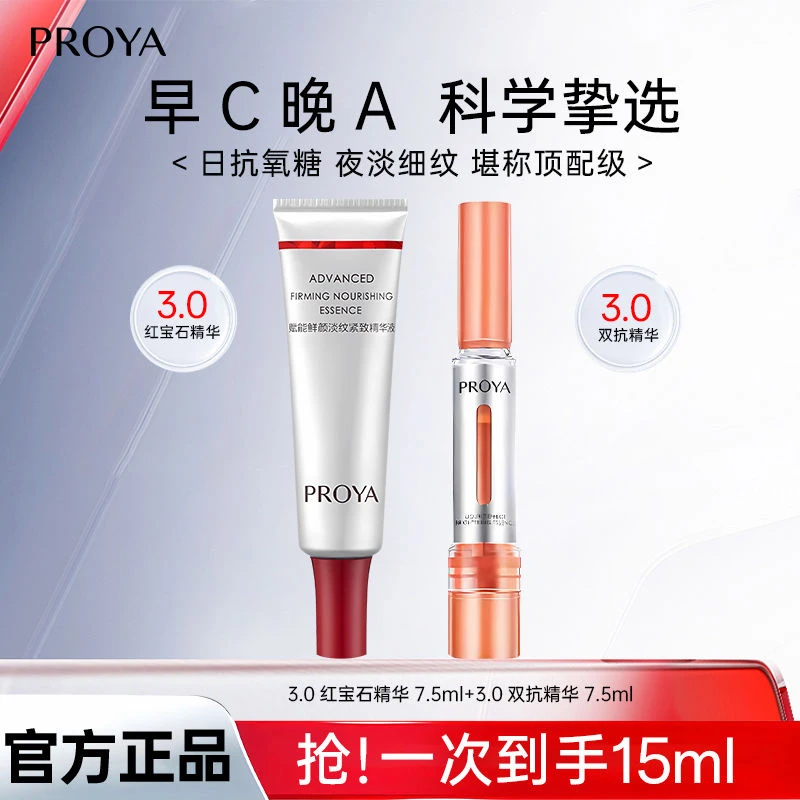 PROYA/珀莱雅双抗3.0早C晚A精华焕亮提亮肤色紧致虾青素透亮滋养