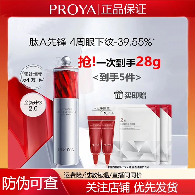 PROYA/珀莱雅红宝石眼霜2.0a醇提拉紧致焕亮紧致抗皱淡化细纹
