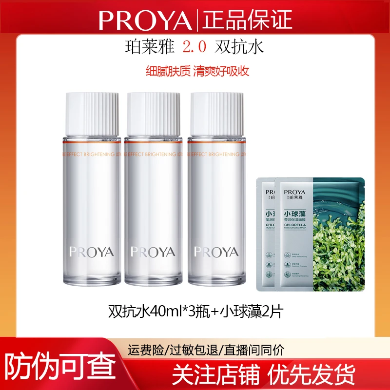 珀莱雅双抗焕亮清透水40ml中小样2.0润肤水爽肤水女学生补水提亮