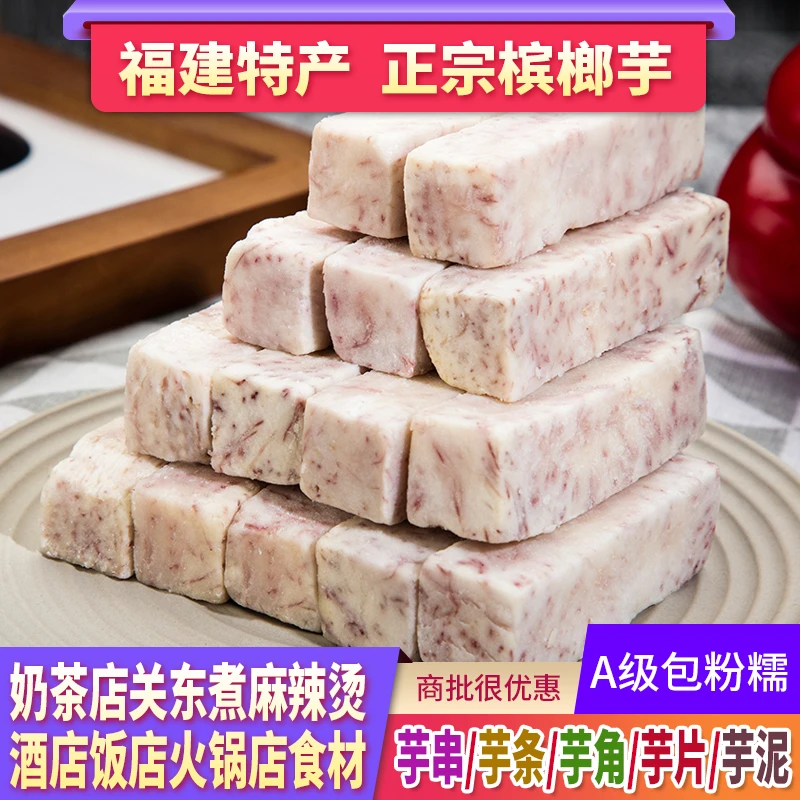 福建槟榔芋条冷冻芋头块关东煮芋串串奶茶店麻辣烫芋片芋泥火锅芋