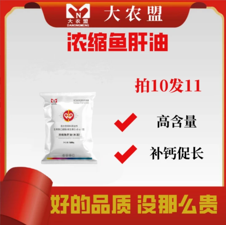 大农盟-饲料促长正品浓缩型添加剂兽用-浓缩鱼肝油（水溶）500g/包
