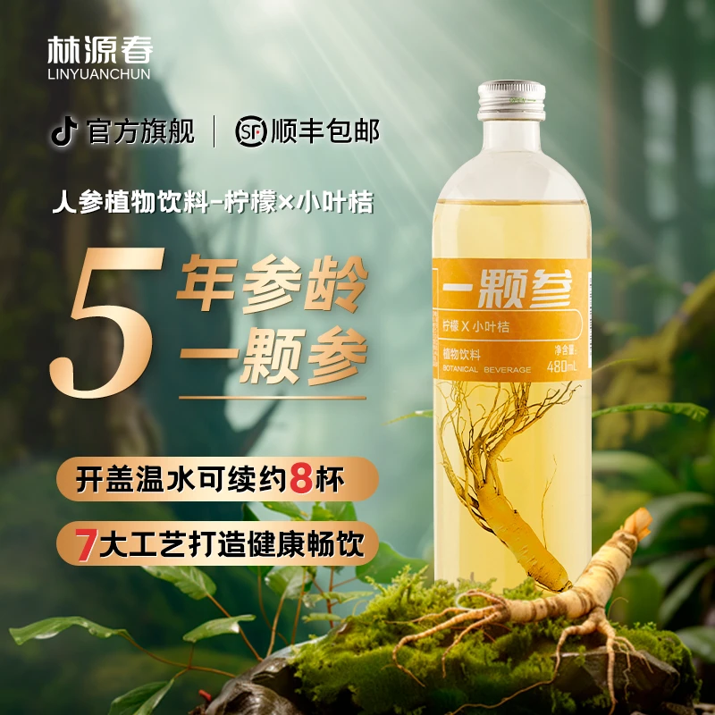 【超值尝鲜】白山一颗参人参水植物小叶桔味熬夜水480ml/瓶植物饮料