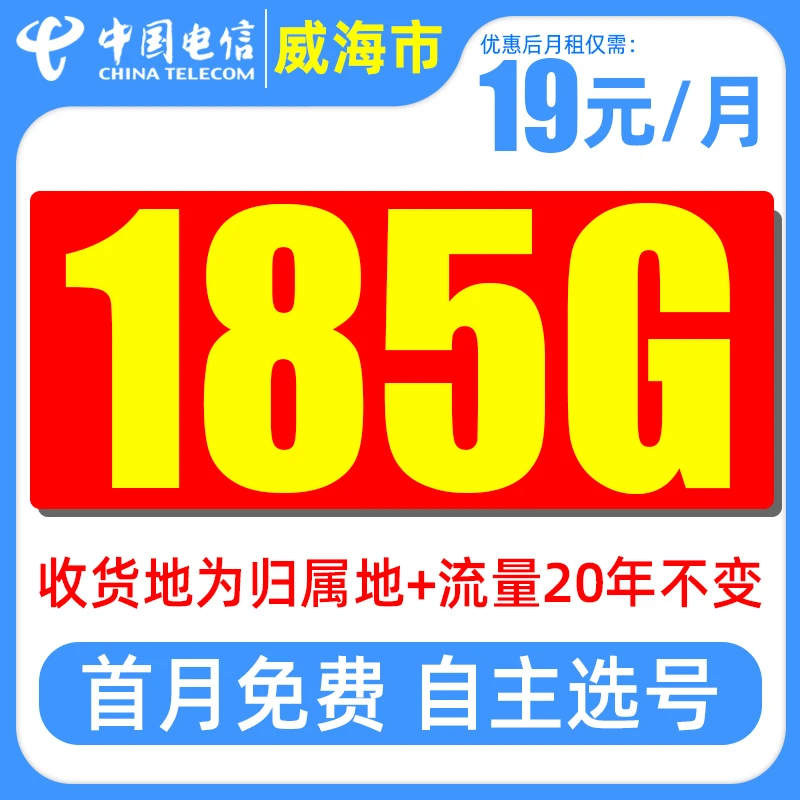 威海市电信星卡19元185G大流量不限速全国通用手机卡5G电话卡