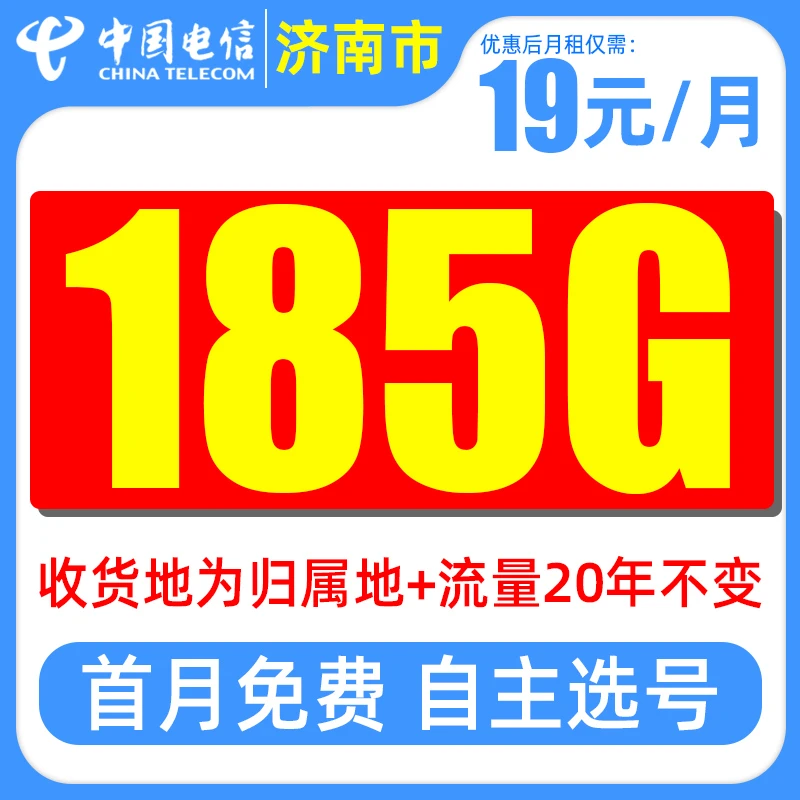 济南市电信星卡19元185G大流量不限速全国通用手机卡5G电话卡