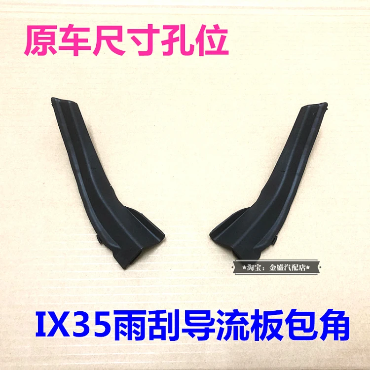 适配IX35雨刮导流板饰板包角左右ix35前档玻璃侧盖集水板小盖