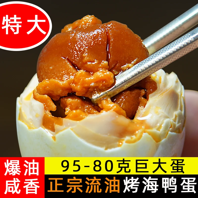 正宗烤海鸭蛋95-80克广西北部湾特产整箱红心流油红泥腌制咸香