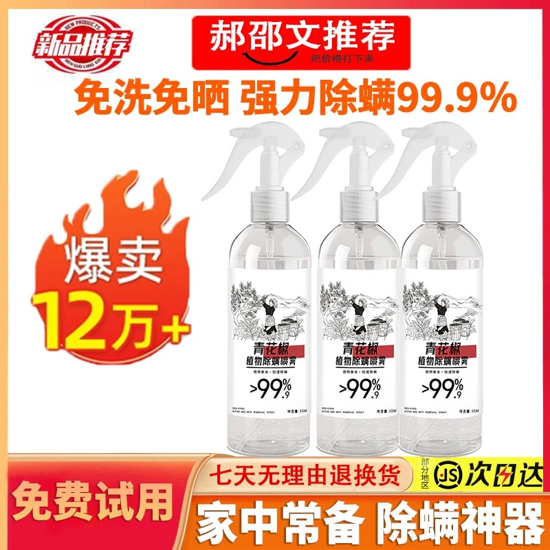 【小杨推荐】除螨虫喷雾剂床上免洗青花椒除螨喷雾家用强效杀菌除螨