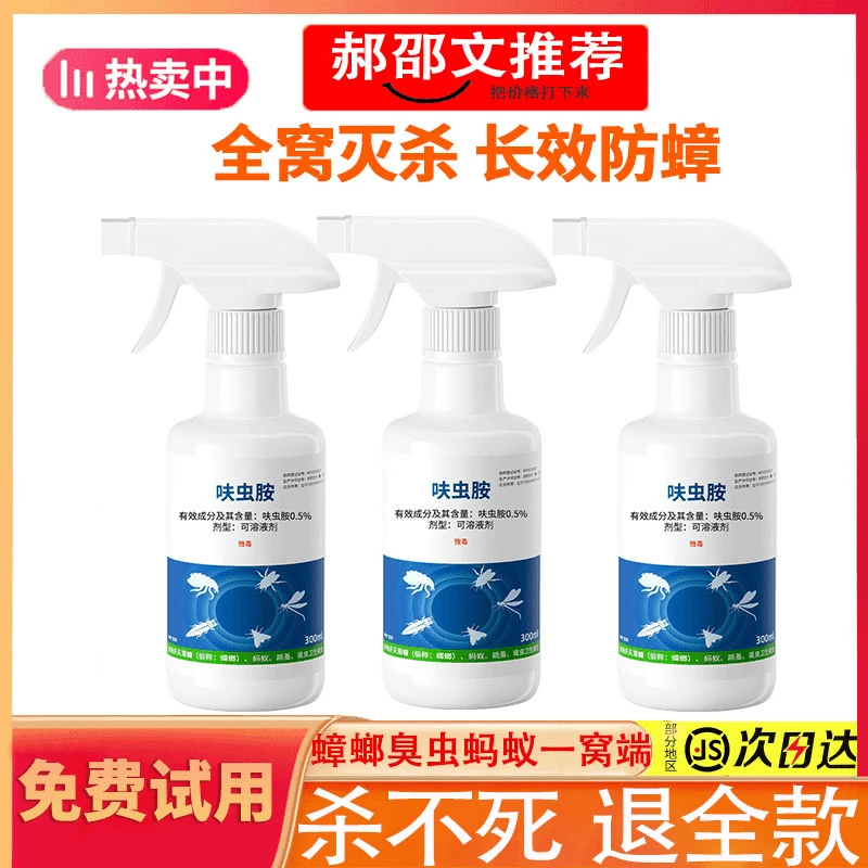 【郝shao文推】呋虫胺家用杀虫喷雾剂灭蟑螂灭蚂蚁非无毒强力杀虫剂
