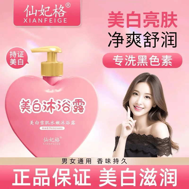 仙妃格美白沐浴露留香持久烟酰胺美白雪肌嫩肤亮肤洗澡沐浴露正品