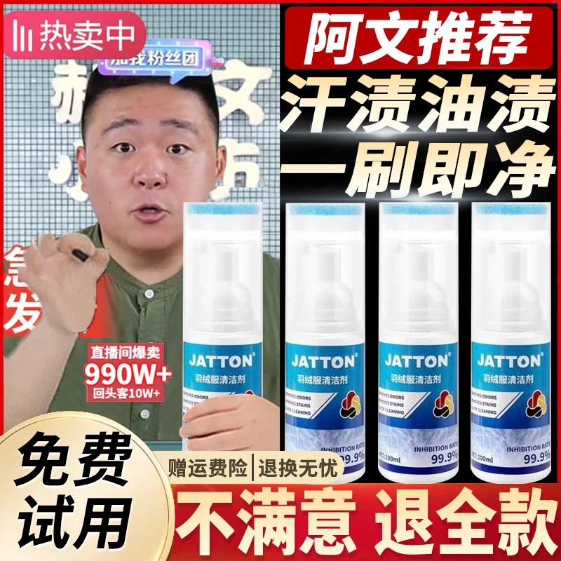 【郝劭文推荐】JATTON羽绒服清洁剂家用深层去污去油渍免水洗干洗剂