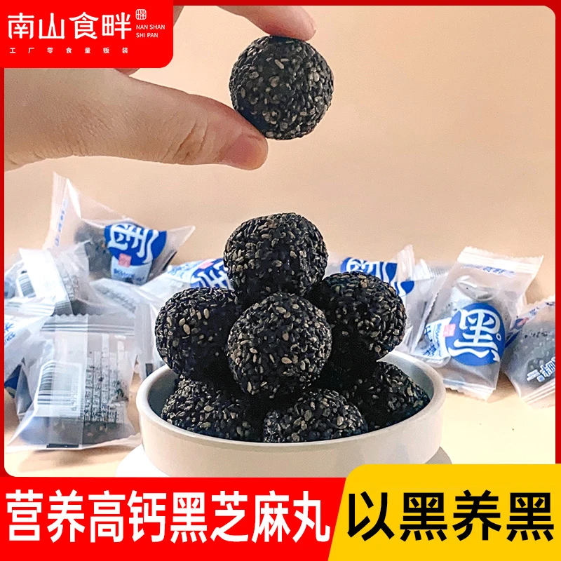 南山食畔黑芝麻丸无糖/蜂蜜独立小包装高钙营养500g称重休闲零食