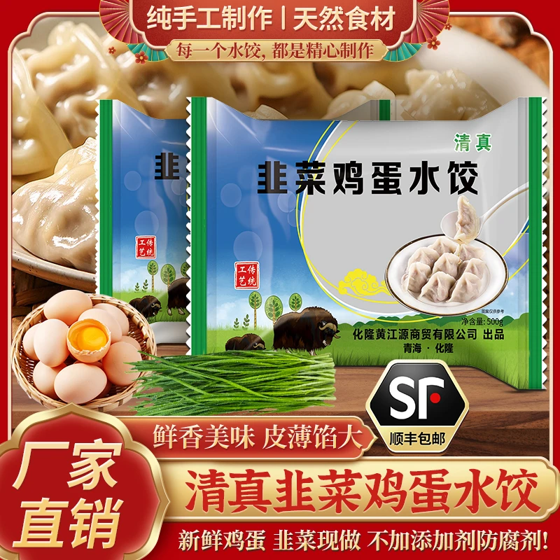 【5×500g】清真手工韭菜鸡蛋水饺   皮薄馅大，没有粉条