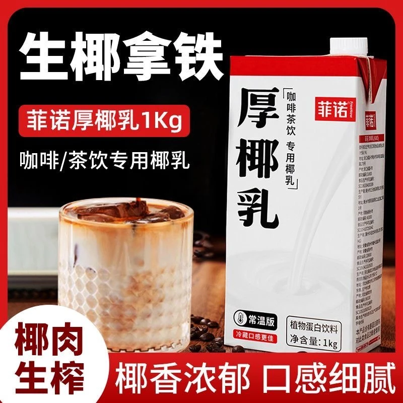 菲诺厚椰乳椰子汁椰浆椰奶整箱椰汁商用咖啡浓缩清仓夏日必备饮品