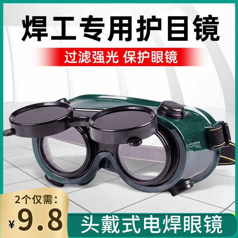 【福利！2个】电焊眼镜头戴式烧电焊防护镜焊工防强光工地劳保护目镜