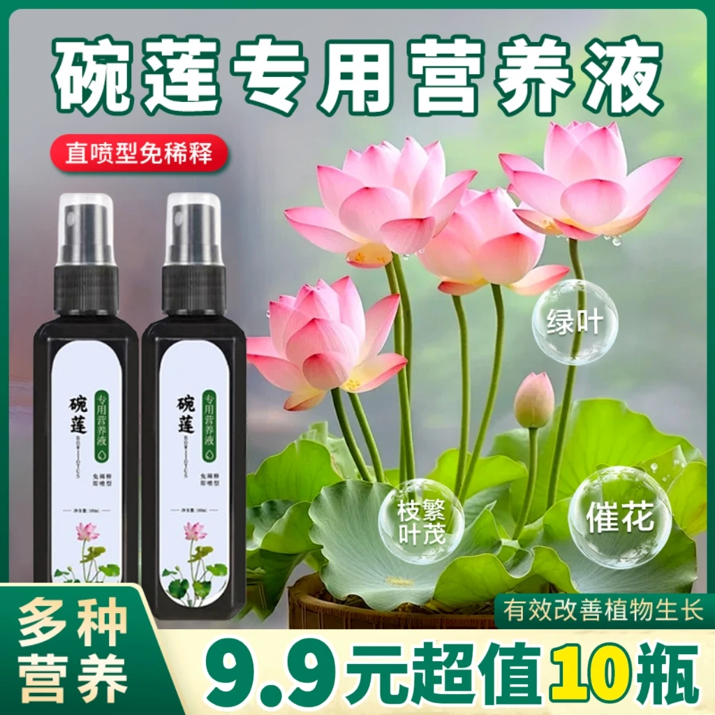 【超值10瓶】碗莲专用营养液开花促生长发芽活菌氮磷钾肥