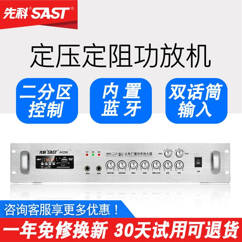 SAST/先科AV298功放机定压定阻蓝牙定压商铺大功率专业分区放大器