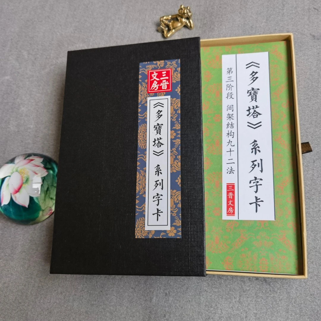 《多宝塔第三阶段间架结构九十二法》9厘米放大版系列字卡