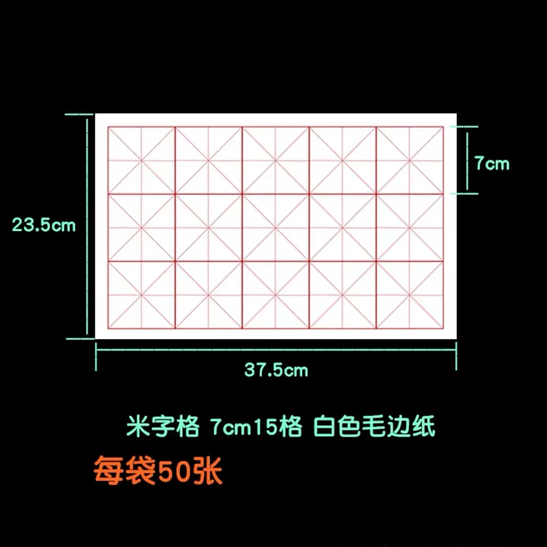 7厘米米字格白色毛边纸