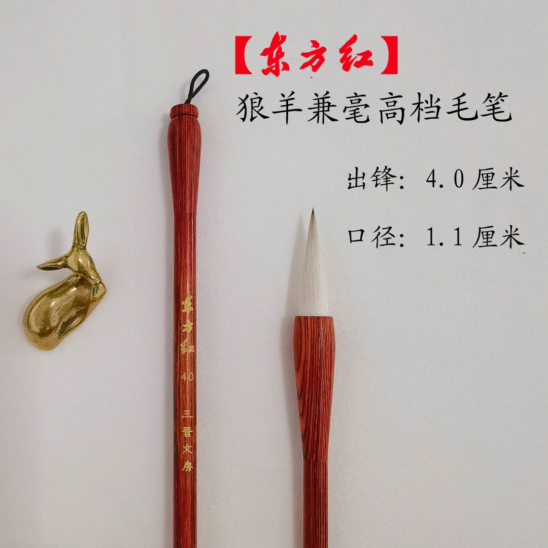 【东方红4.0】2支  狼羊兼毫高档毛笔